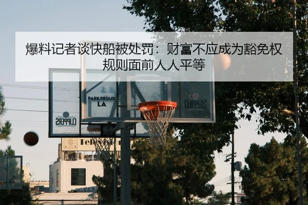 爆料记者谈快船被处罚：财富不应成为豁免权 规则面前人人平等